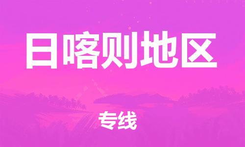 邯郸到日喀则地区物流专线-货运直达-直送各区域-专业物流管理服务