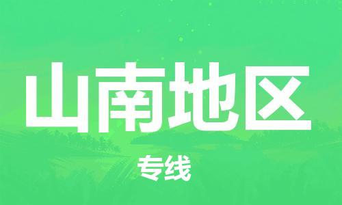 邯郸到山南地区物流专线-货运直达-直送各区域-专业物流管理服务