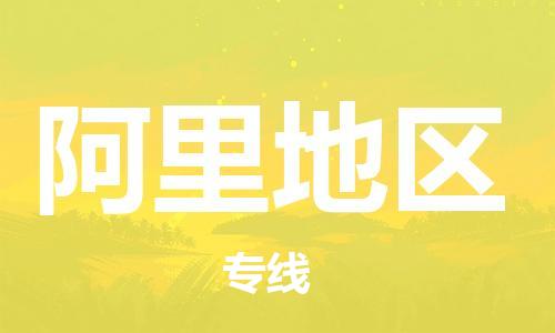 邯郸到阿里地区物流公司-邯郸至阿里地区货运客户至上定制服务|可靠、经济实惠