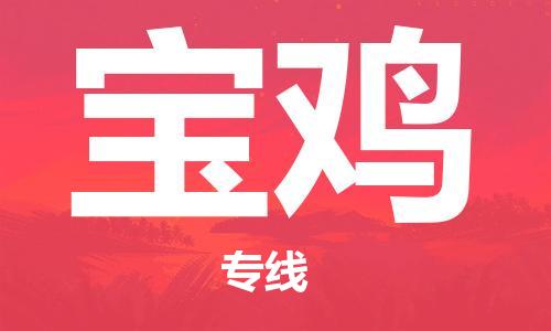 邯郸到宝鸡物流公司-邯郸至宝鸡货运客户至上定制服务|可靠、经济实惠