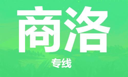 邯郸到商洛物流公司-邯郸至商洛货运客户至上定制服务|可靠、经济实惠