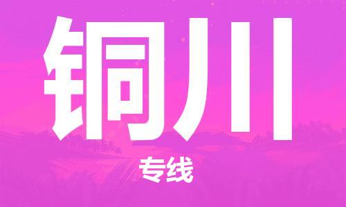 邯郸到铜川物流专线-货运直达-直送各区域-专业物流管理服务