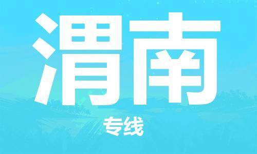 邯郸到渭南物流专线-货运直达-直送各区域-专业物流管理服务