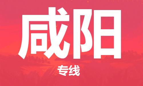 邯郸到咸阳物流公司-邯郸至咸阳货运客户至上定制服务|可靠、经济实惠