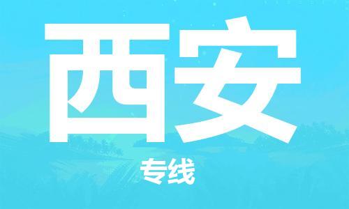 邯郸到西安物流公司-易碎货物运输专线-时间多久