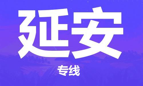 邯郸到延安物流专线-货运直达-直送各区域-专业物流管理服务