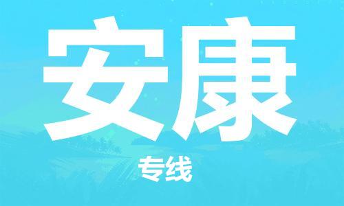 邯郸到安康物流公司-邯郸至安康货运客户至上定制服务|可靠、经济实惠