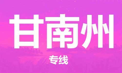 邯郸到甘南州物流公司-邯郸至甘南州货运客户至上定制服务|可靠、经济实惠