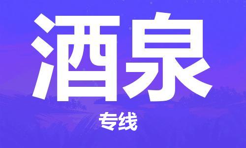 邯郸到酒泉物流公司-邯郸至酒泉货运客户至上定制服务|可靠、经济实惠