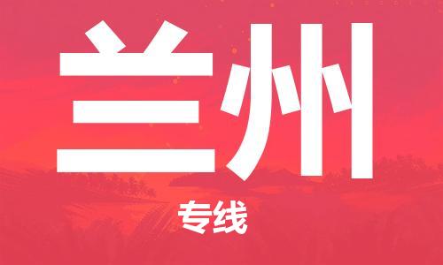 邯郸到兰州物流专线-货运直达-直送各区域-专业物流管理服务