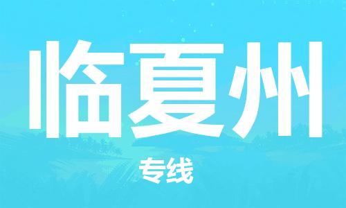 邯郸到临夏州物流专线-货运直达-直送各区域-专业物流管理服务