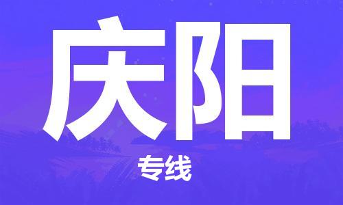 邯郸到庆阳物流公司-邯郸至庆阳货运客户至上定制服务|可靠、经济实惠