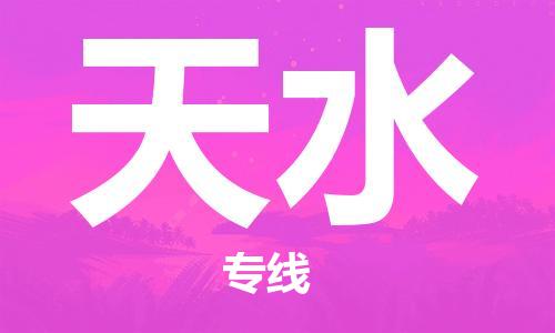 邯郸到天水物流专线-货运直达-直送各区域-专业物流管理服务