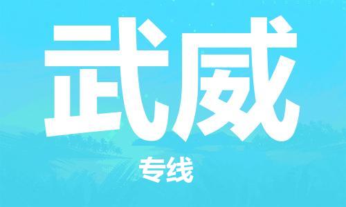 邯郸到武威物流专线-货运直达-直送各区域-专业物流管理服务