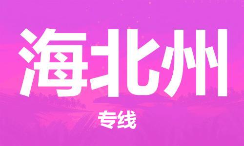 邯郸到海北州物流专线-货运直达-直送各区域-专业物流管理服务