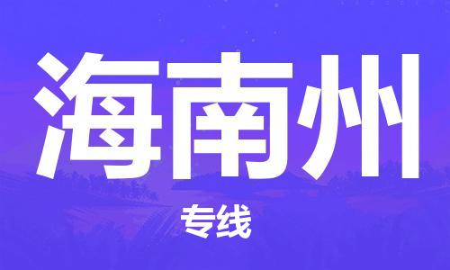 邯郸到海南州物流专线-货运直达-直送各区域-专业物流管理服务