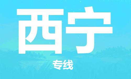 邯郸到西宁物流专线-货运直达-直送各区域-专业物流管理服务