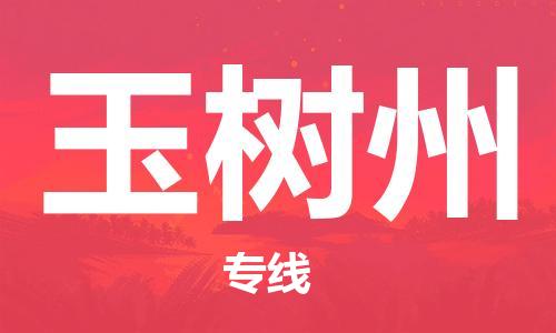 邯郸到玉树州物流专线-货运直达-直送各区域-专业物流管理服务