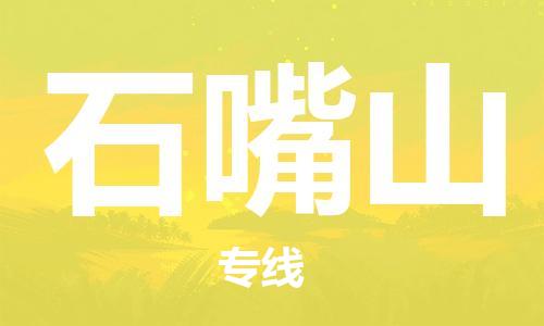 邯郸到石嘴山物流专线-货运直达-直送各区域-专业物流管理服务