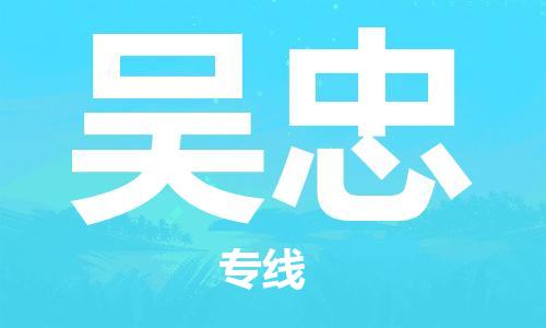 邯郸到吴忠物流专线-货运直达-直送各区域-专业物流管理服务