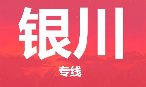 邯郸到银川物流专线-货运直达-直送各区域-专业物流管理服务