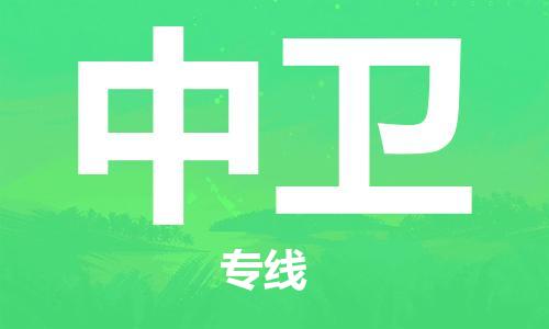 邯郸到中卫物流专线-货运直达-直送各区域-专业物流管理服务