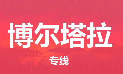 邯郸到博尔塔拉物流专线-货运直达-直送各区域-专业物流管理服务