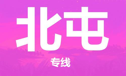 邯郸到北屯物流专线-货运直达-直送各区域-专业物流管理服务