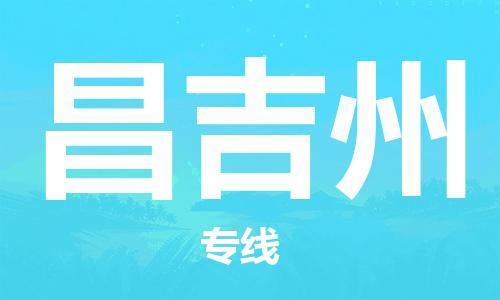 邯郸到昌吉州物流专线-货运直达-直送各区域-专业物流管理服务