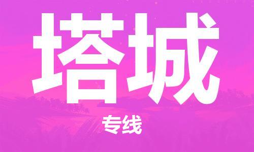 邯郸到塔城物流专线-货运直达-直送各区域-专业物流管理服务