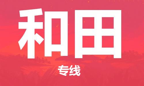 邯郸到和田物流专线-货运直达-直送各区域-专业物流管理服务