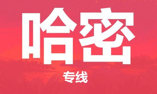 邯郸到哈密物流专线-货运直达-直送各区域-专业物流管理服务