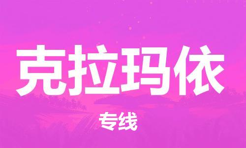 邯郸到克拉玛依物流公司-邯郸至克拉玛依货运客户至上定制服务|可靠、经济实惠