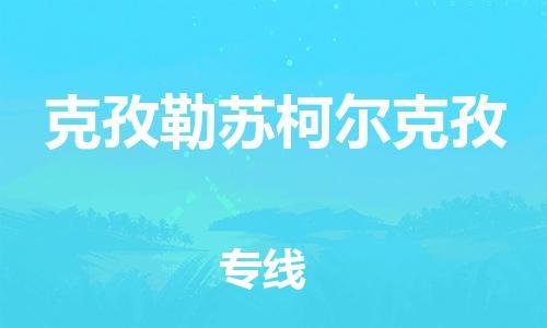邯郸到克孜勒苏柯尔克孜物流专线-货运直达-直送各区域-专业物流管理服务