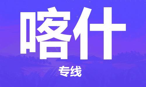 邯郸到喀什物流专线-货运直达-直送各区域-专业物流管理服务