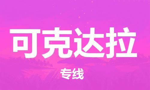 邯郸到可克达拉物流公司-邯郸至可克达拉货运客户至上定制服务|可靠、经济实惠