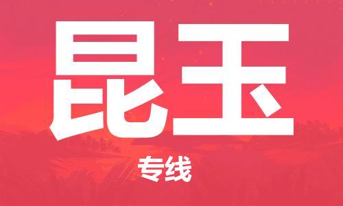 邯郸到昆玉物流专线-货运直达-直送各区域-专业物流管理服务