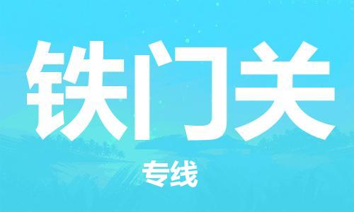 邯郸到铁门关物流专线-货运直达-直送各区域-专业物流管理服务