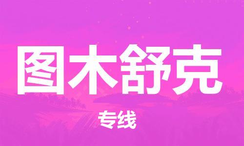 邯郸到图木舒克物流公司-邯郸至图木舒克货运客户至上定制服务|可靠、经济实惠