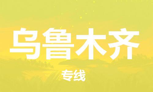 邯郸到乌鲁木齐物流专线-货运直达-直送各区域-专业物流管理服务