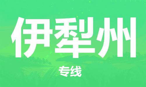 邯郸到伊犁州物流专线-货运直达-直送各区域-专业物流管理服务