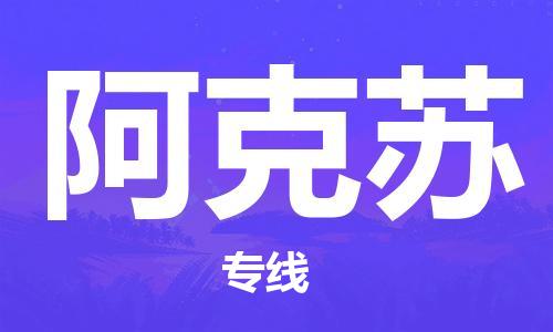 邯郸到阿克苏物流专线-货运直达-直送各区域-专业物流管理服务