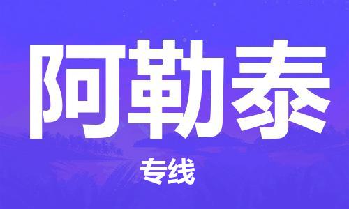 邯郸到阿勒泰物流专线-货运直达-直送各区域-专业物流管理服务