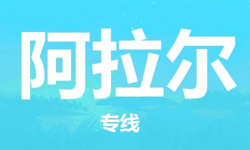 邯郸到阿拉尔物流公司-邯郸至阿拉尔货运客户至上定制服务|可靠、经济实惠