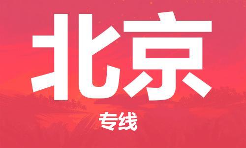 邯郸到北京物流专线-货运直达-直送各区域-专业物流管理服务
