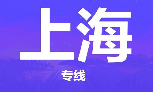 邯郸到上海物流公司-邯郸至上海货运客户至上定制服务|可靠、经济实惠