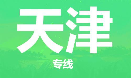 邯郸到天津物流公司-邯郸至天津货运客户至上定制服务|可靠、经济实惠