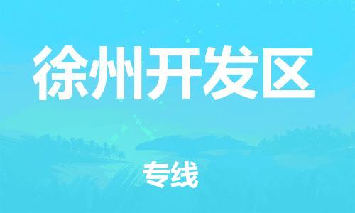 邯郸到徐州开发区物流公司-农业机械运输专线-安全快捷