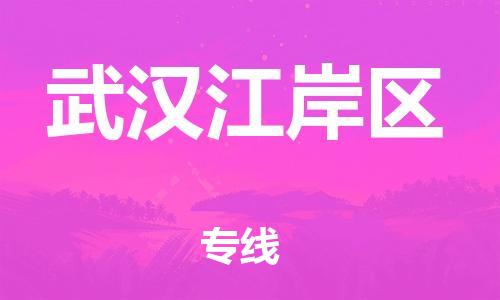 邯郸到武汉江岸区物流公司-物流专线诚信经营-直达往返