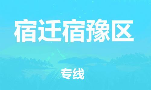 邯郸到宿迁宿豫区物流公司-危险货物运输专线-多少一方